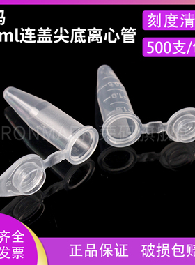 荣码塑料离心管 1.5ml ep管 pcr管 连盖尖底带刻度 实验室样品分装瓶