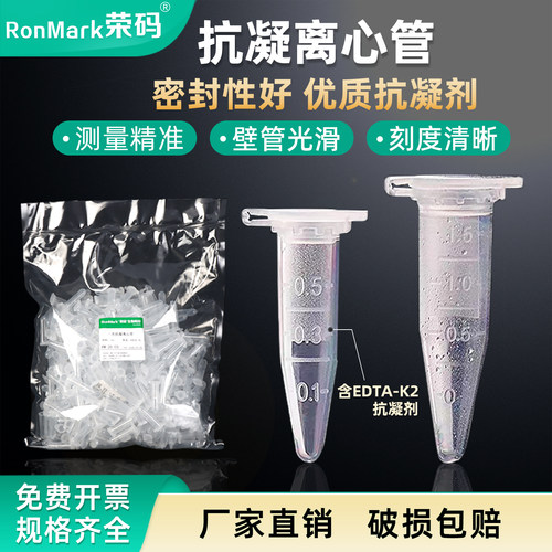 0.5ml/1.5ml抗凝离心管含EDTA-K2