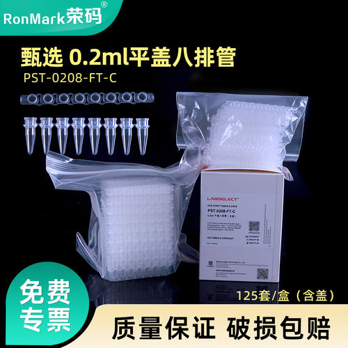 甄选0.2ml平盖八排管荧光定量