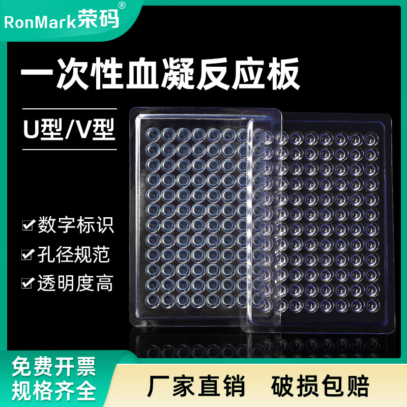 荣码一次性塑料血凝板 实验室96孔U底/V底 90度/110度透明细胞培养板反应板 10片/包