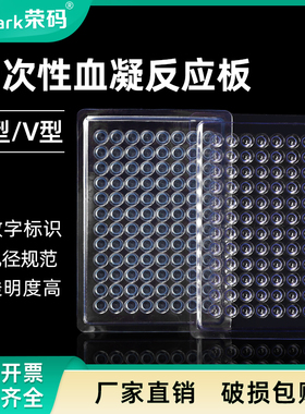 荣码一次性塑料血凝板 实验室96孔U底/V底 90度/110度透明细胞培养板反应板 10片/包
