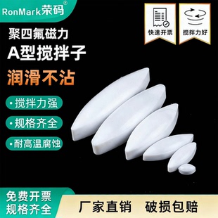 聚四氟搅拌子A型聚四氟乙烯磁力搅拌子磁子四氟搅拌子PTFE聚四氟搅拌磁子磁搅拌子单个价
