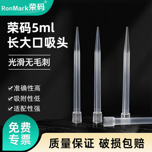 荣码吸头5ml长大口适配大龙