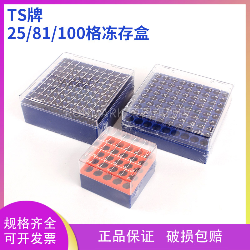 TS牌PS料25/81/100格冻存盒