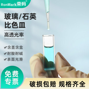 玻璃石英比色皿可见分光光度计紫外荧光比色皿四通光两通光反应杯