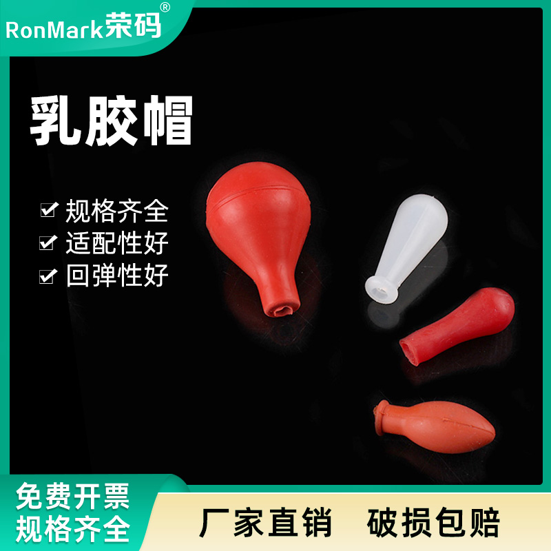 橡胶胶头乳胶帽移液管/吸管可用