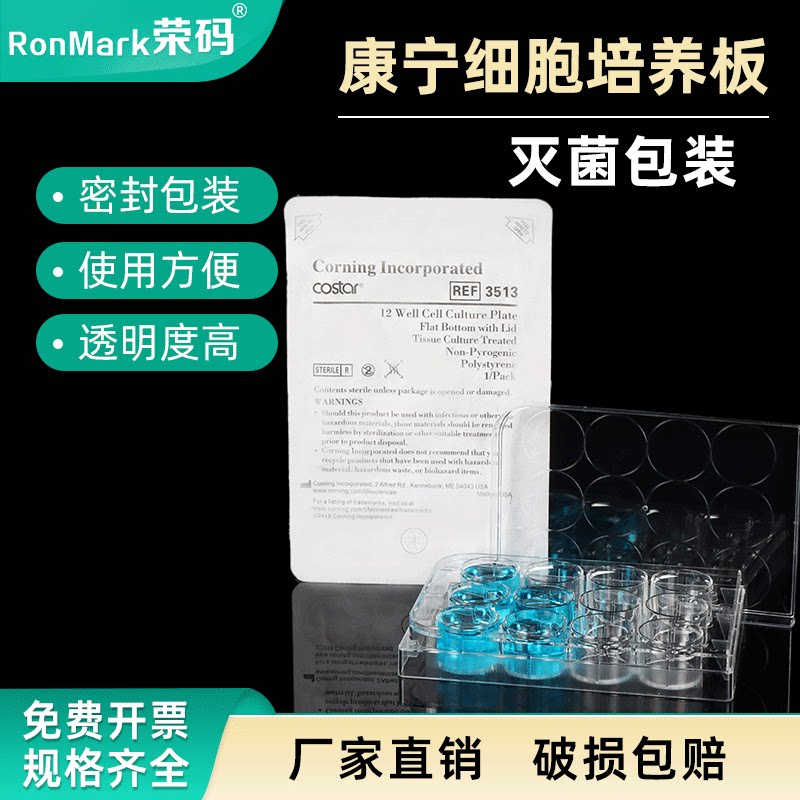 康宁/甄选 6孔 12孔 24孔 48孔 96孔 细胞培养板一次性实验室细菌细胞培养皿TC处理平底带盖灭菌