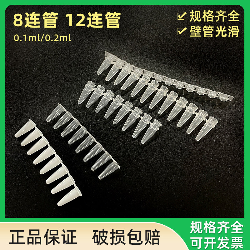 pcr 8连管12连管 0.1ml/0.2ml 平土盖八连管 排管 荧光定量pcr管