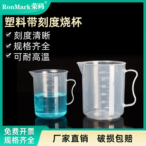 塑料带刻度烧杯带盖加厚带把烧杯
