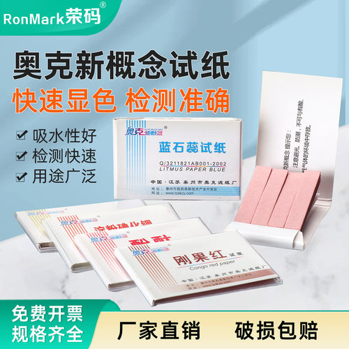 红蓝石蕊/刚果红/ph试纸多种规格