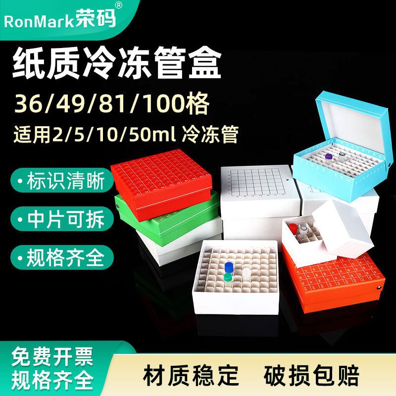 纸质冷冻管盒2ml 5ml 10ml 50ml冻存管盒36格49格81格100格冻存盒样品管盒冷冻盒超低温