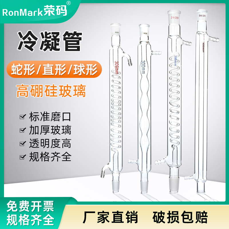 高硼硅玻璃冷凝管球形/直形/蛇形