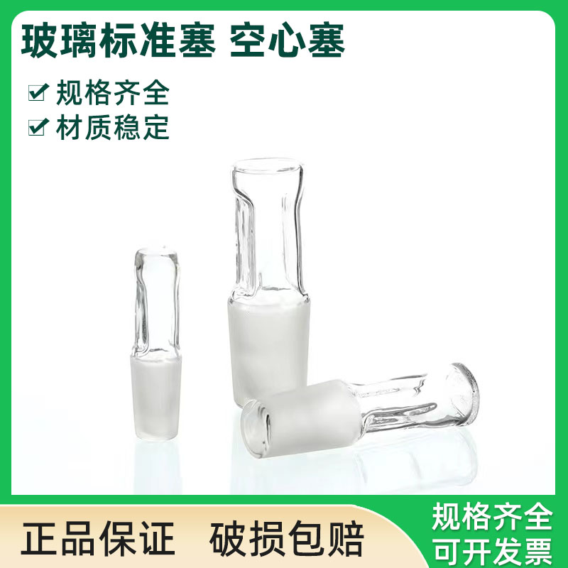玻璃标准磨口塞空心塞14/19/24#