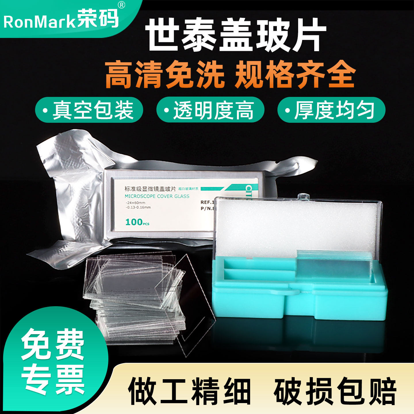 世泰玻璃盖玻片真空包装超白免洗图片