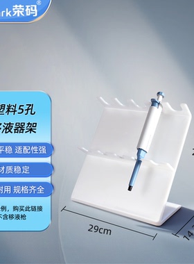 5孔塑料移液器架 适用大龙芬兰eppendorf等移液器架百得 Z型移液枪架