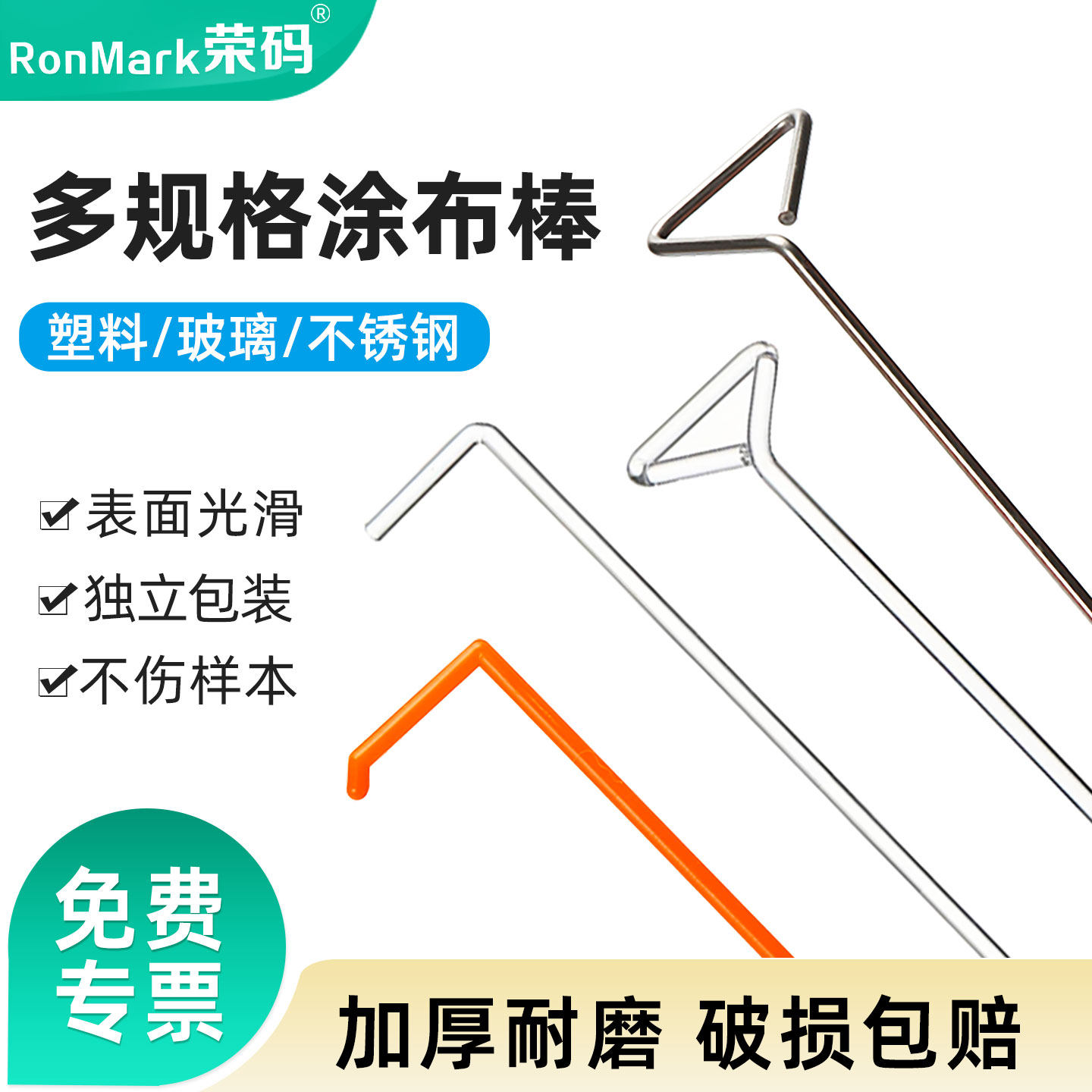 荣码涂布棒细胞推刮器独立灭菌包装 塑料/玻璃/不锈钢 L型三角T型