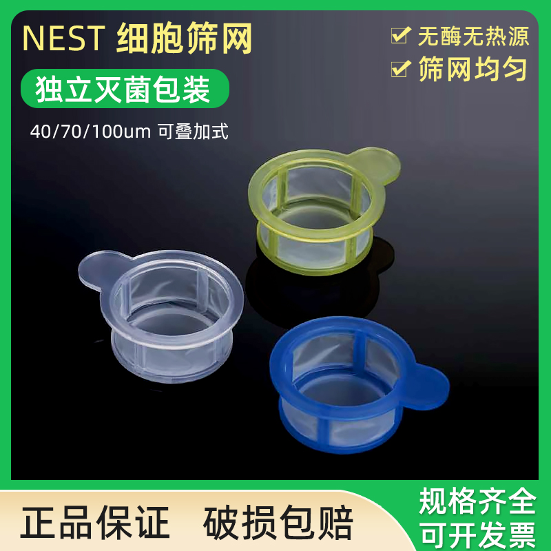 NEST耐思细胞筛网独立灭菌包装
