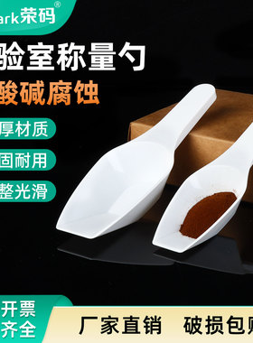 实验室称量勺 PP塑料取样铲白色分装勺容量10/25/50/100ml 实验室粉末液体分装勺平底药铲粉末分装神器耐酸碱