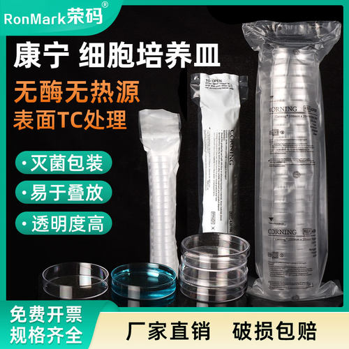 康宁细胞培养皿无菌无酶无热源
