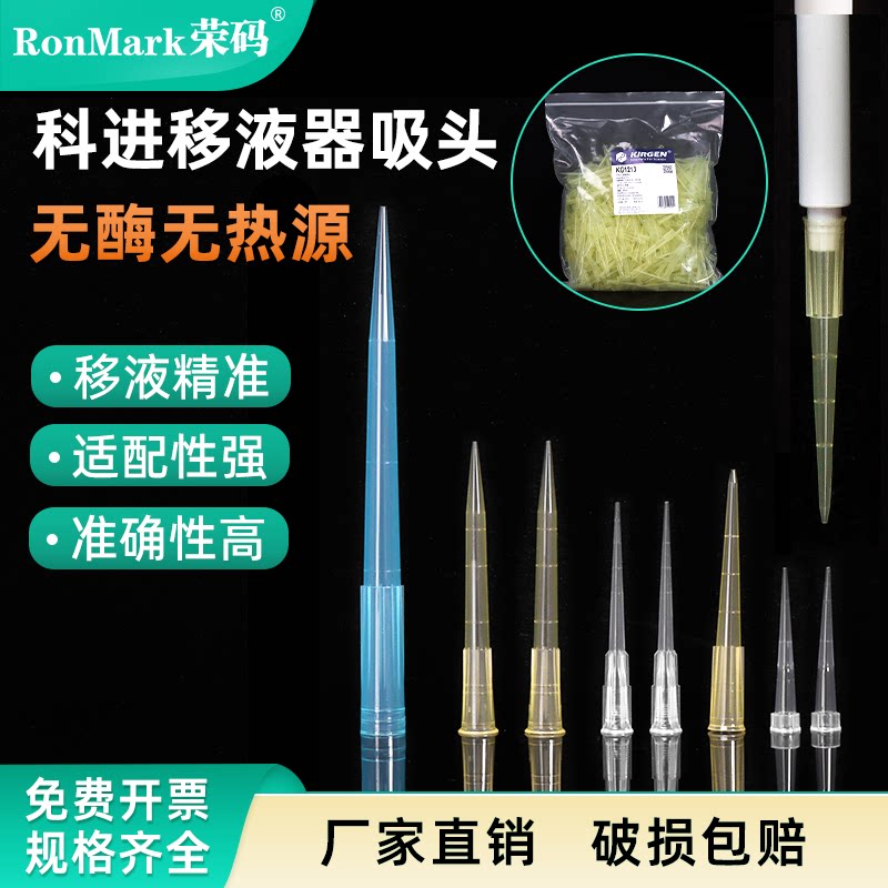 kirgen科进移液器吸头吸嘴 10ul 200ul 300ul加长 1000ul加长带刻度tip头袋装一次性塑料枪头实验室用
