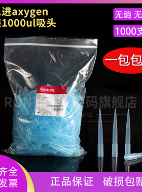 爱思进axygen吸头蓝色袋装1000ul吸嘴T-1000-B 1ML通用1000支/包移液器枪头tip头吸嘴塑料一次性实验室器材
