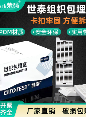 世泰 组织包埋盒 一次性包埋盒衬垫 250个/盒 长条形 带可拆段式盖 白色 P.O.M材质 世泰包埋盒衬垫
