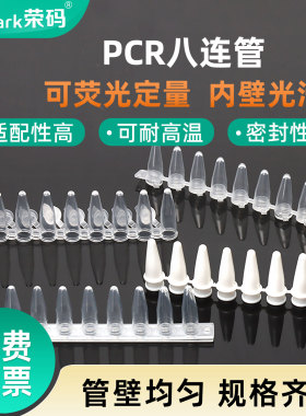 荣码8连管12连管PCR管 0.1ml/0.2ml 透明/白色/乳白 耐高温高压排管+盖 可荧光定量 塑料八连管盒 实验室耗材