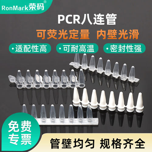 pcr管八连管可荧光定量可耐高温