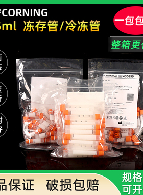 康宁冷冻管430488/430659/430663 1.8/2/5ml Corning冻存管样品管无酶无热源无菌细胞冻存管实验室