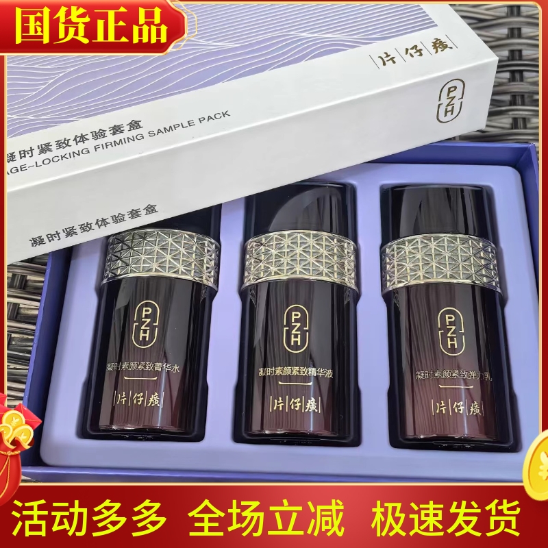 片仔癀凝时素颜紧致体验套盒水乳精华抗皱补水提亮中样旅行装正品