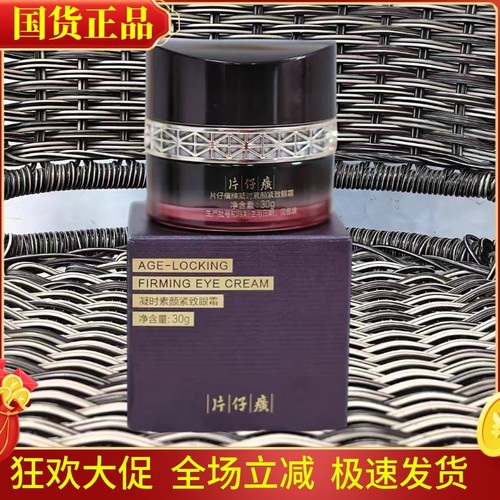 片仔癀凝时素颜眼霜紧致淡化细纹