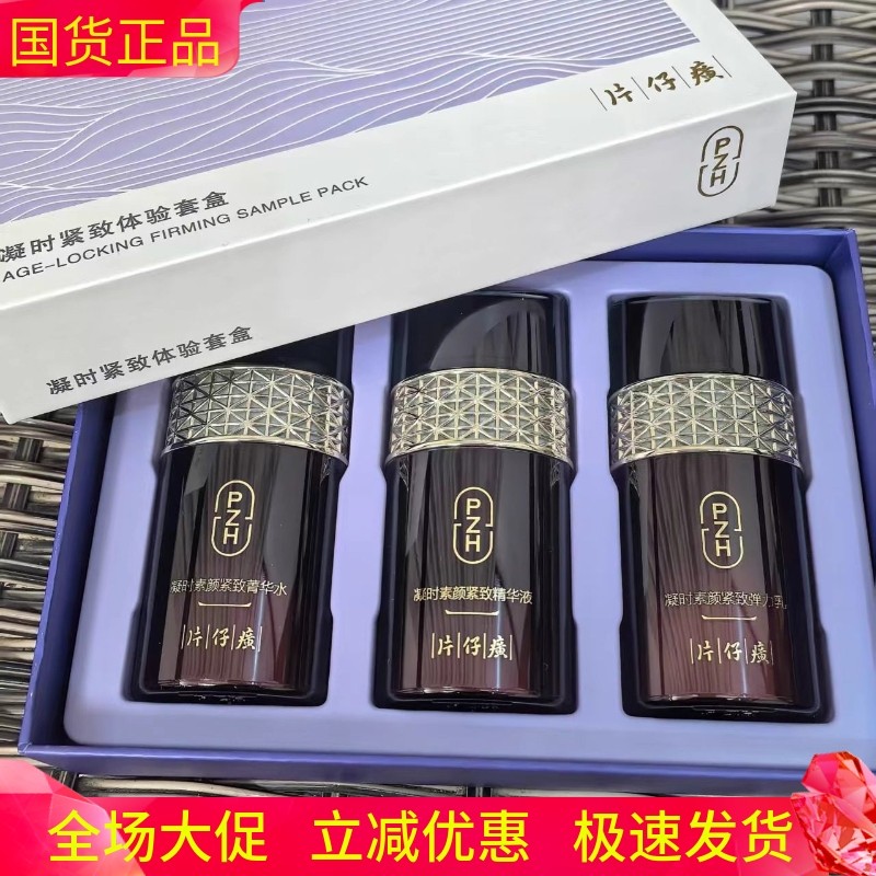 片仔癀凝时素颜紧致体验套盒水乳精华抗皱补水提亮中样旅行装正品