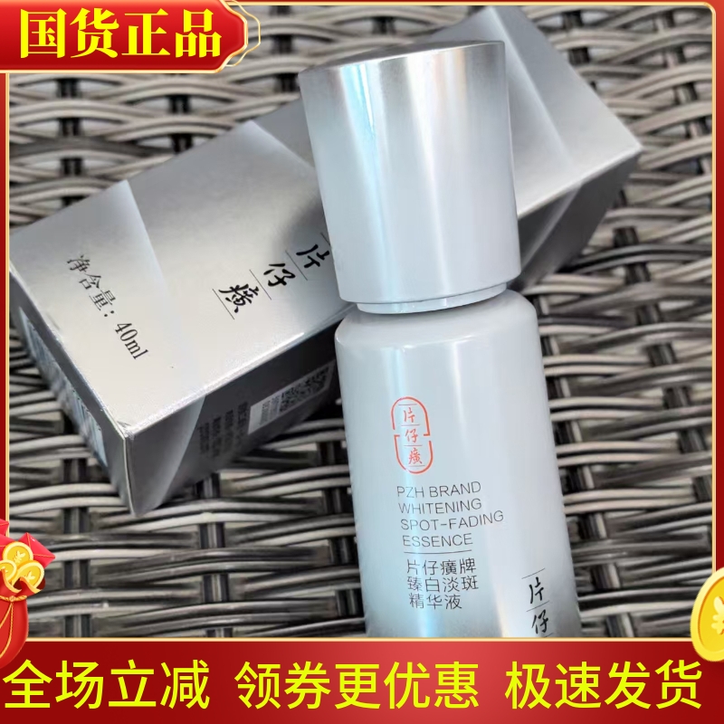 片仔癀珍珠臻白淡斑精华液美白