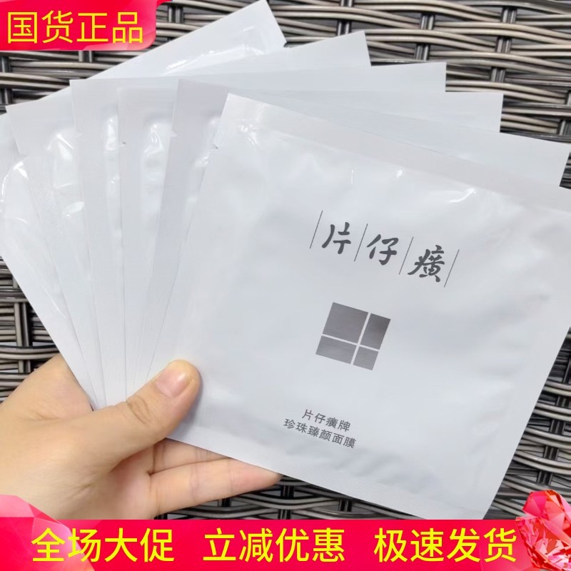 片仔癀珍珠臻颜面膜补水保湿提亮肤色改善暗沉水解珍珠修护滋养