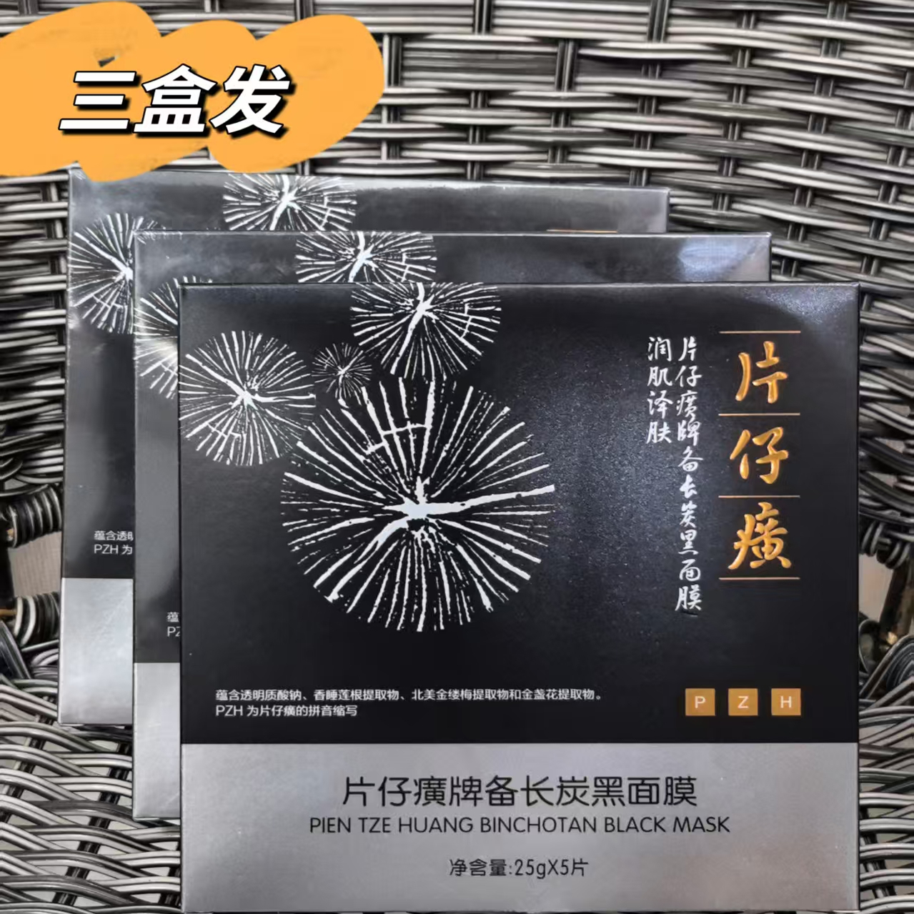 片仔癀備長炭修護黑膜深層清潔