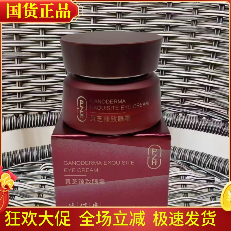 片仔癀灵芝臻致眼霜淡化细纹紧致