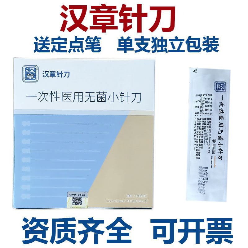 正品华夏汉章小针刀一次性医用无菌小针刀超微针刀 汉章针刀100支