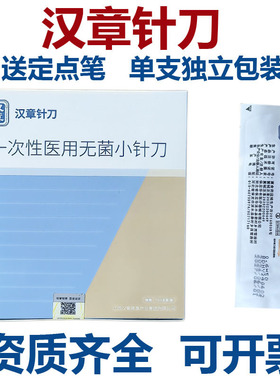 正品华夏汉章小针刀一次性医用无菌小针刀超微针刀 汉章针刀100支