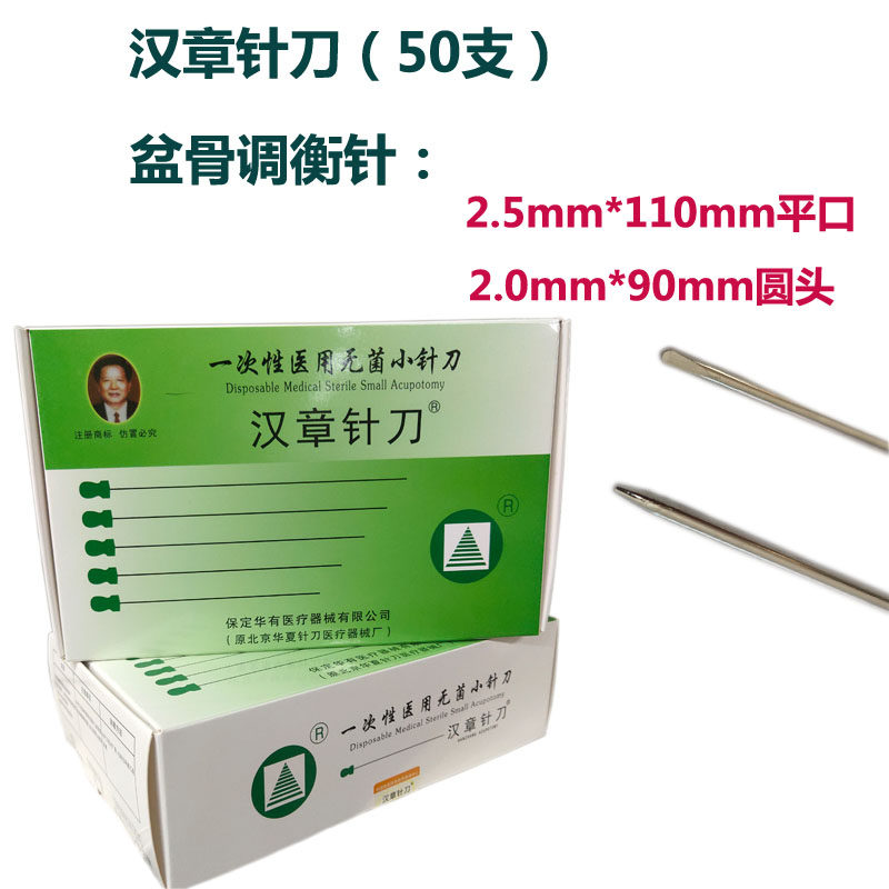 汉章调衡针透骨针松骨针圆针骨盆调衡针一次性无菌2.5*110 2.0*90