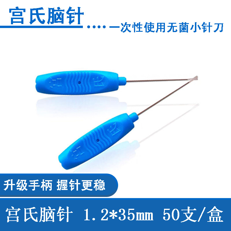 宫氏脑针原极针穿孔针1.2*35mm 大圆手柄正品新款独立包装50支/盒