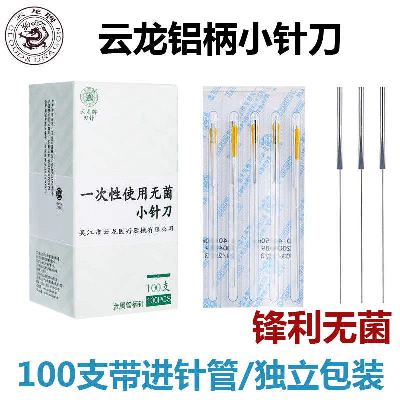 云龙一次性无菌铝柄刃针
