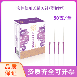 老宗医塑柄刃针一次性无菌医用带管小针刀塑柄刃针 50支/盒