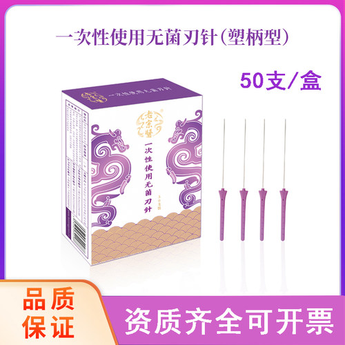 老宗医塑柄刃针一次性无菌医用带管小针刀塑柄刃针 50支/盒