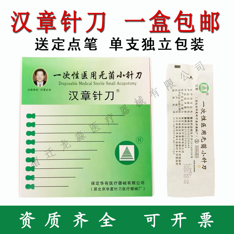 汉章小针刀/汉章针刀/一次性医用无菌小针刀100支/盒独立无菌包装