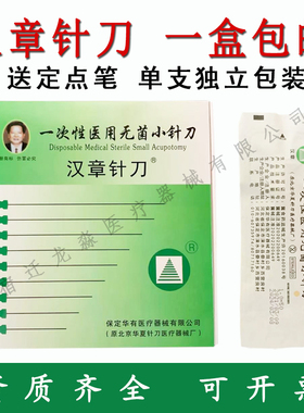 汉章小针刀/汉章针刀/一次性医用无菌小针刀100支/盒独立无菌包装