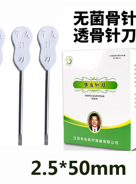 华友汉截骨针刀医用一次性无菌透骨针刀中医针具1.6 2.5章