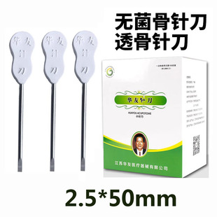华友汉截骨针刀医用一次性无菌透骨针刀中医针具1.6 2.5章