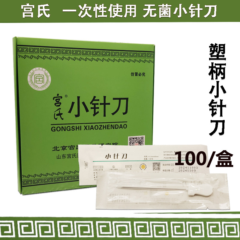 宫氏针刀一次性无菌100支超微针刀针灸刃刀针无菌针原极针脑针
