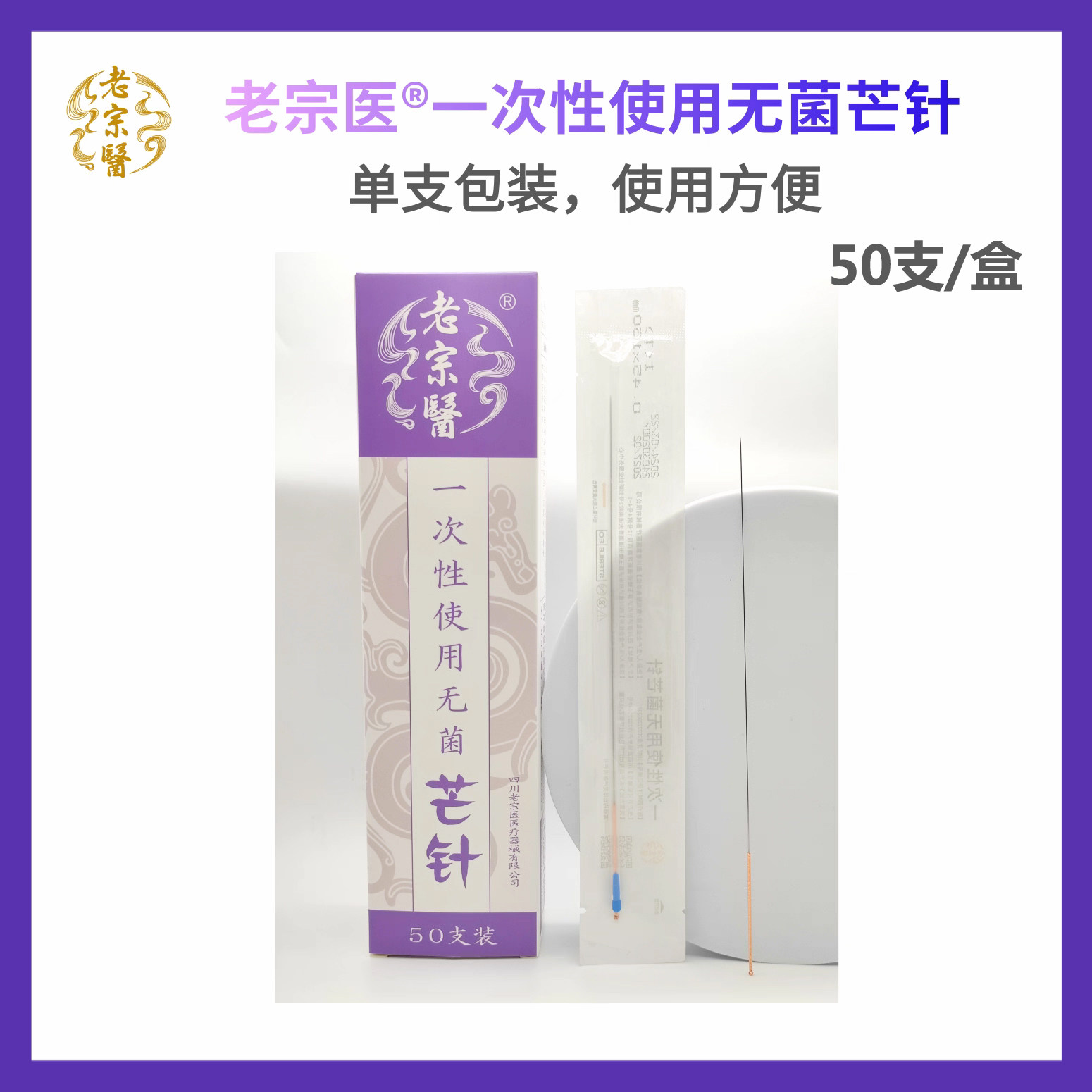 老宗医无菌芒针独立包装