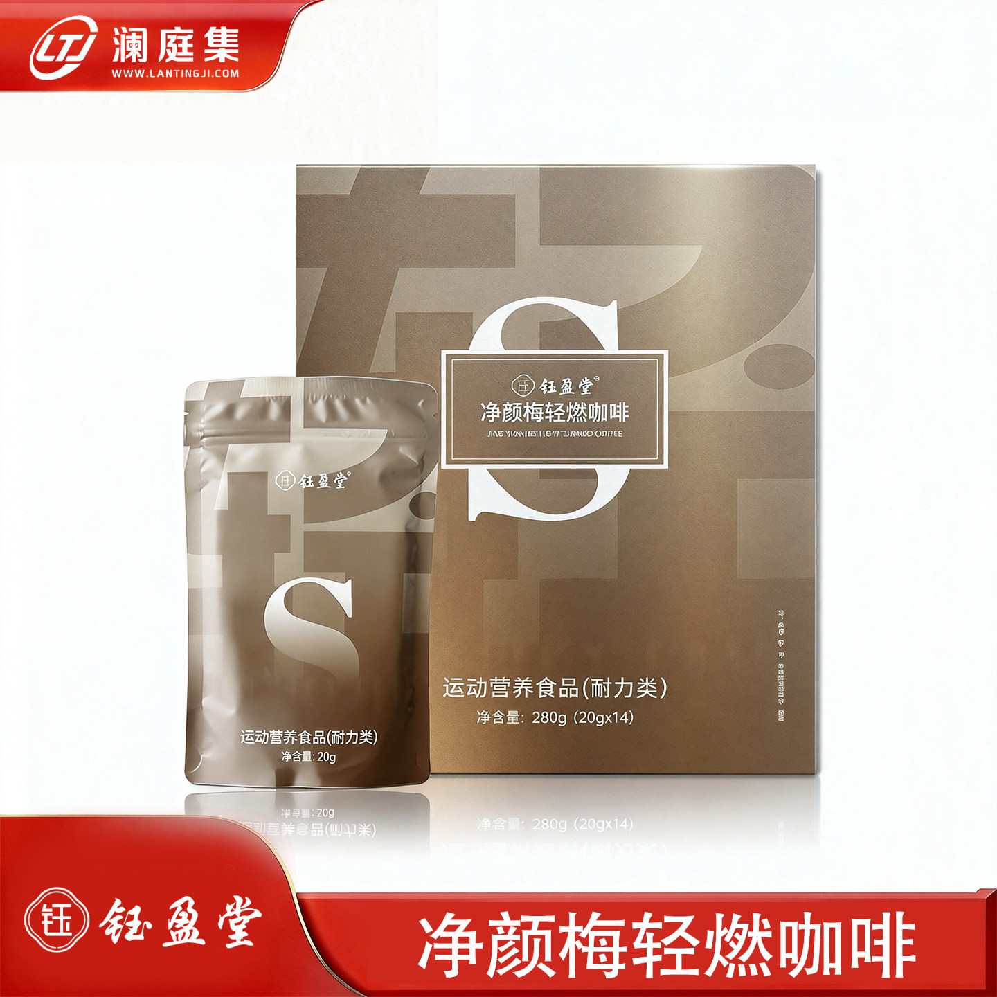澜庭集钰盈堂净颜梅轻燃咖啡官方正品代餐饱腹运动营养食品耐力类